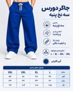 اسلش جاگر دورس 3 نخ(آبی کاربنی) - تصویر 3